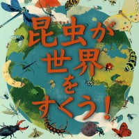 絵本「昆虫が 世界を すくう！」の表紙（サムネイル）