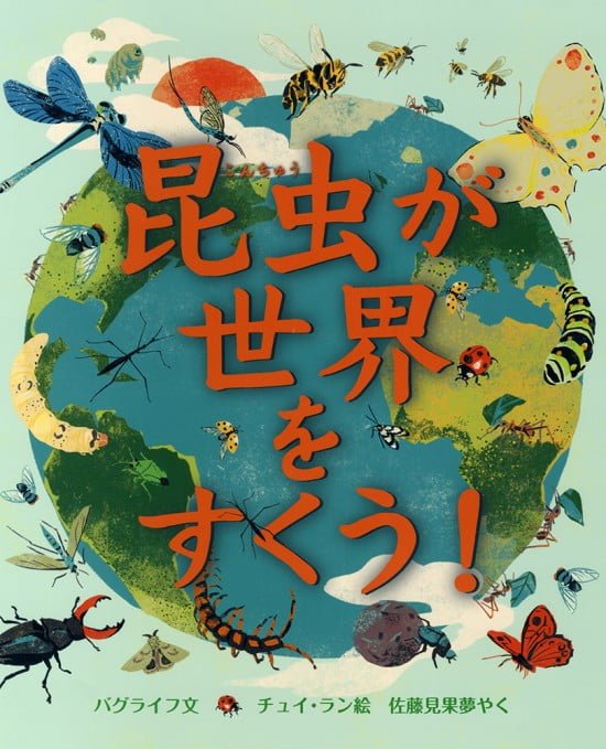 絵本「昆虫が 世界を すくう！」の表紙（中サイズ）