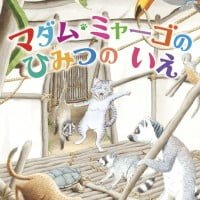 絵本「マダム・ミャーゴのひみつのいえ」の表紙（サムネイル）