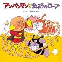 絵本「アンパンマンと まほうのロープ」の表紙（サムネイル）