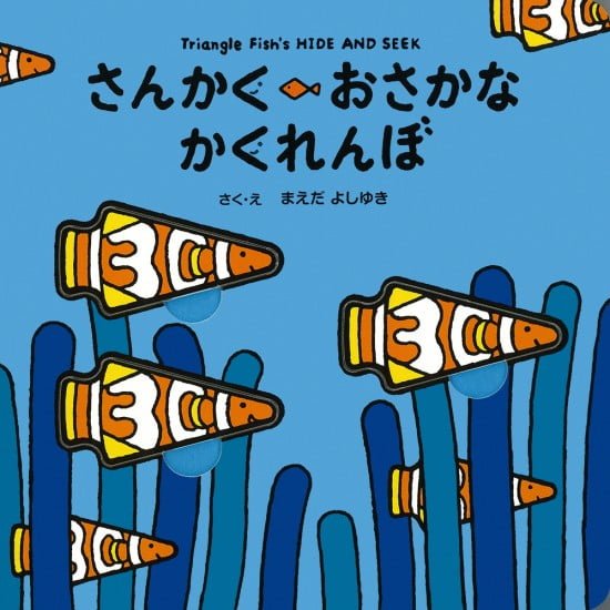 絵本「さんかく おさかな かくれんぼ」の表紙（全体把握用）（中サイズ）