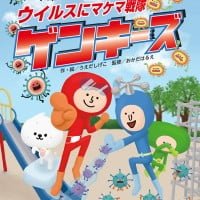 絵本「ウイルスにマケマ戦隊 ゲンキーズ」の表紙（サムネイル）