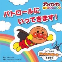 絵本「パトロールにいってきます！」の表紙（サムネイル）