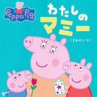 絵本「わたしのマミー」の表紙（サムネイル）