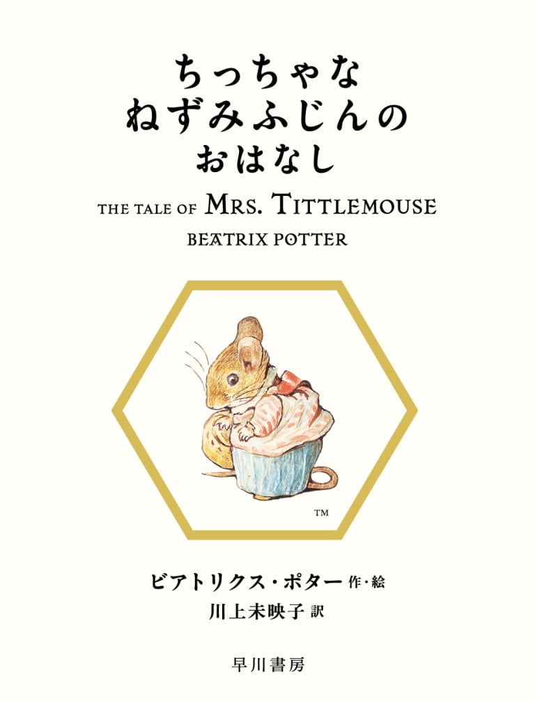 絵本「ちっちゃなねずみふじんのおはなし」の表紙（詳細確認用）（中サイズ）