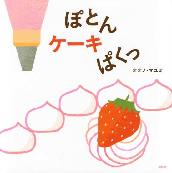 絵本「ぽとん ケーキ ぱくっ」の表紙（全体把握用）（中サイズ）