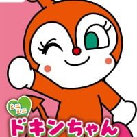 絵本「ミニミニ ドキンちゃん」の表紙（サムネイル）