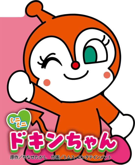 絵本「ミニミニ ドキンちゃん」の表紙（全体把握用）（中サイズ）