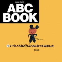 絵本「いろいろなどうぶつになってみました」の表紙（サムネイル）