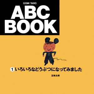 絵本「いろいろなどうぶつになってみました」の表紙（詳細確認用）（中サイズ）