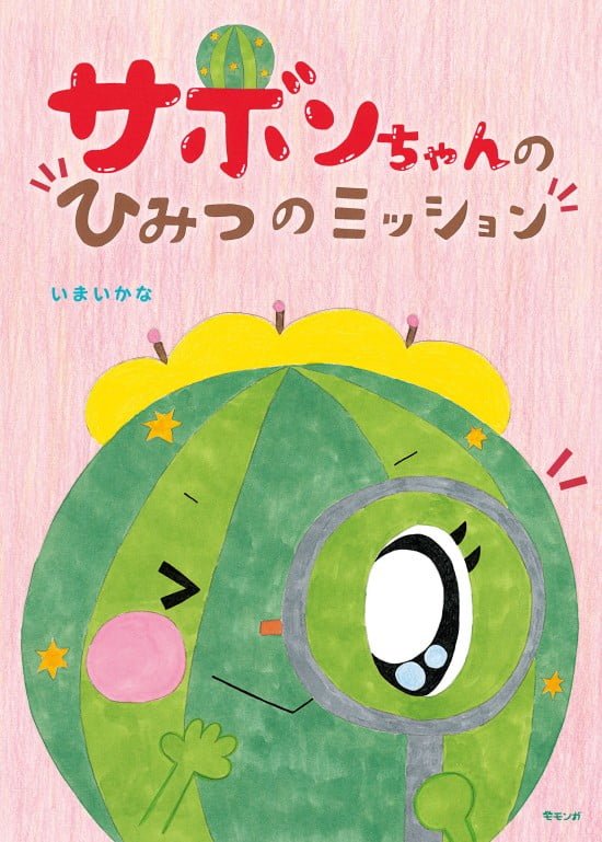 絵本「サボンちゃんのひみつのミッション」の表紙（全体把握用）（中サイズ）