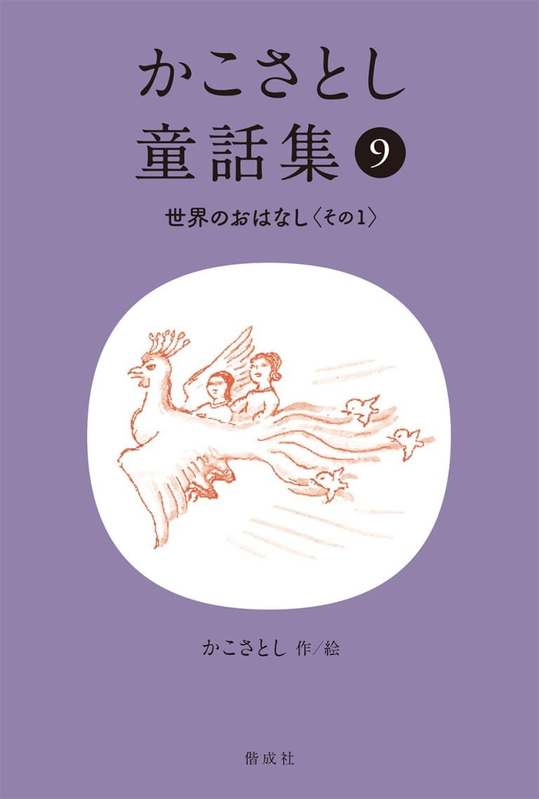 絵本「かこさとし童話集⑨ 世界のおはなし その１」の表紙（詳細確認用）（中サイズ）