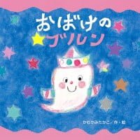 絵本「おばけの ブルン」の表紙（サムネイル）