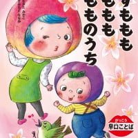 絵本「すもももももももものうち」の表紙（サムネイル）