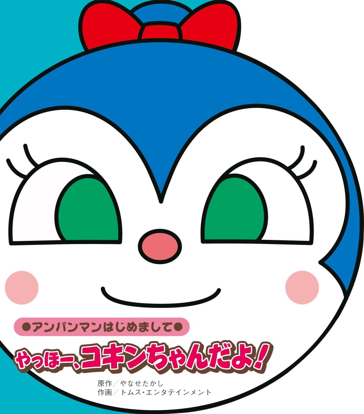 絵本「やっほー、コキンちゃんだよ！」の表紙（大サイズ）