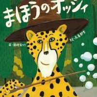 絵本「まほうのオッジィ」の表紙（サムネイル）