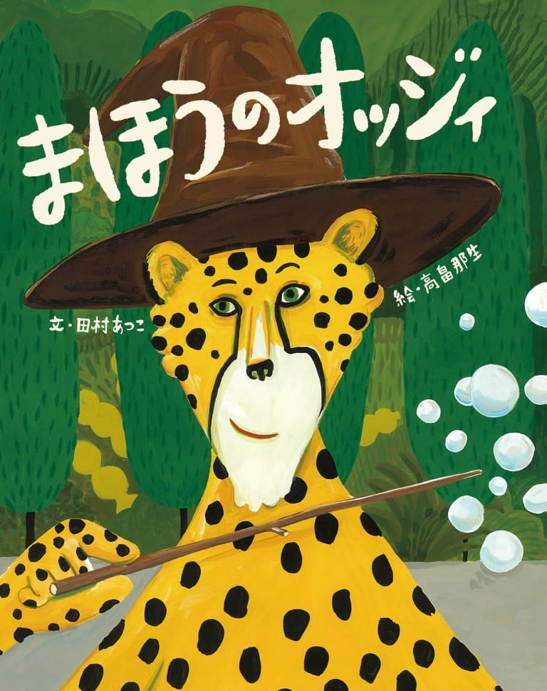 絵本「まほうのオッジィ」の表紙（詳細確認用）（中サイズ）