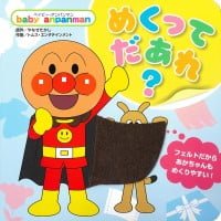 絵本「ベイビー・アンパンマン めくって だあれ？」の表紙（サムネイル）