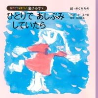 絵本「ひとりで あしぶみ していたら」の表紙（サムネイル）