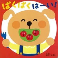 絵本「ぱくぱく はーい！」の表紙（サムネイル）