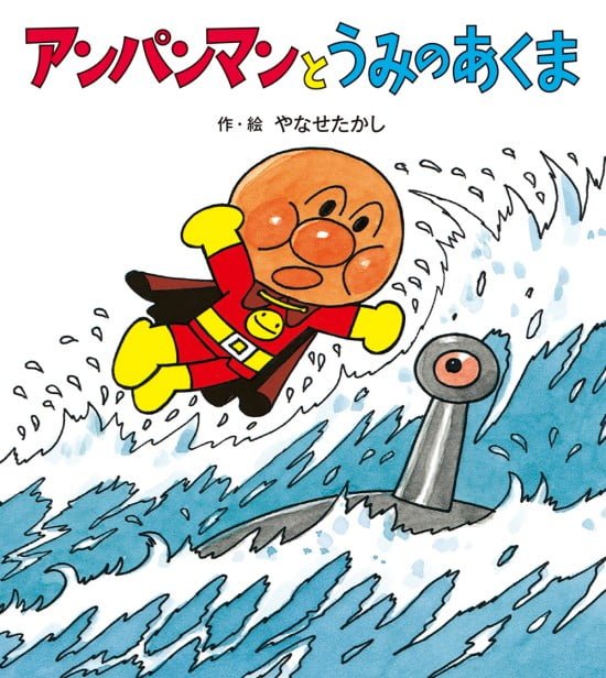 絵本「アンパンマンとうみのあくま」の表紙（全体把握用）（中サイズ）