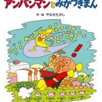 絵本「アンパンマンとみかづきまん」の表紙（サムネイル）