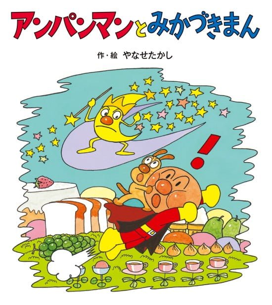 絵本「アンパンマンとみかづきまん」の表紙（全体把握用）（中サイズ）