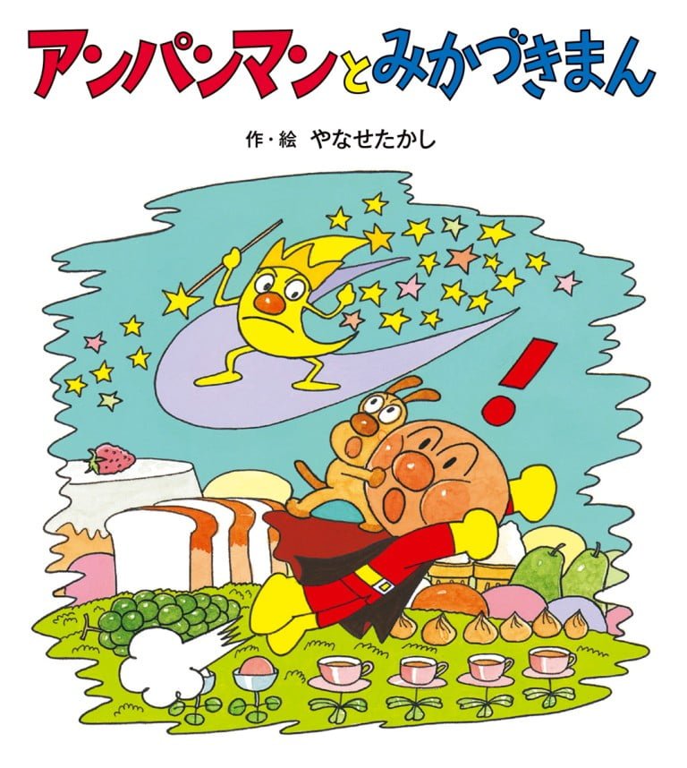 絵本「アンパンマンとみかづきまん」の表紙（詳細確認用）（中サイズ）