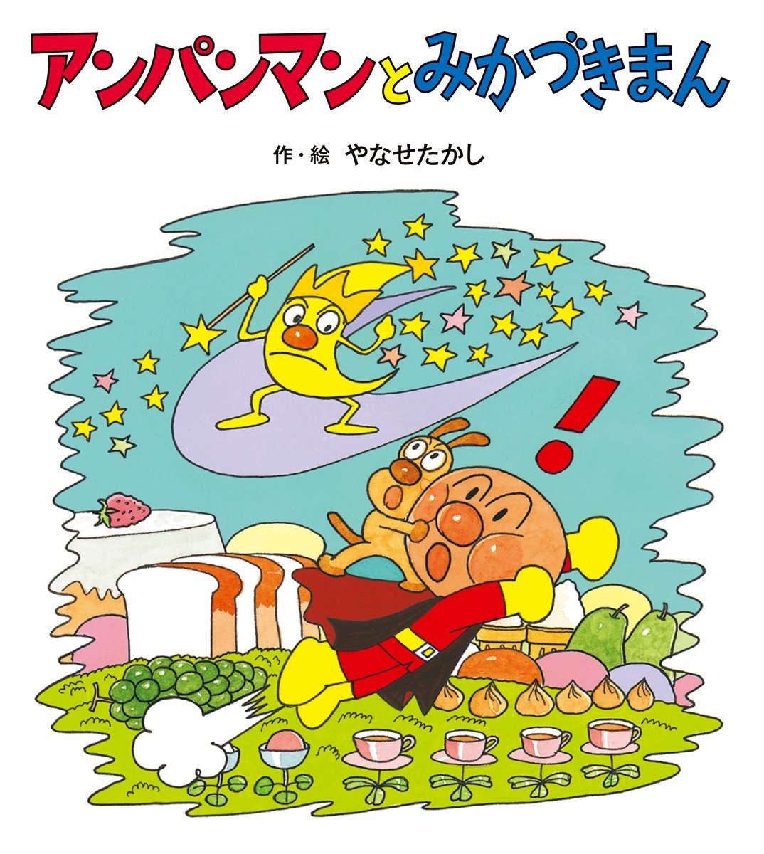 絵本「アンパンマンとみかづきまん」の表紙（大サイズ）