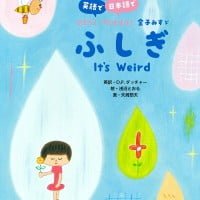 絵本「ふしぎ」の表紙（サムネイル）