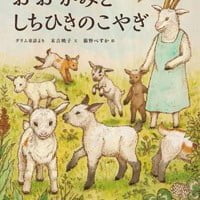 絵本「おおかみとしちひきのこやぎ」の表紙（サムネイル）