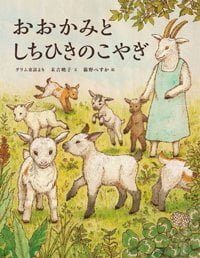 絵本「おおかみとしちひきのこやぎ」の表紙（中サイズ）