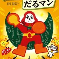 絵本「ことわざヒーロー★だるマン」の表紙（サムネイル）