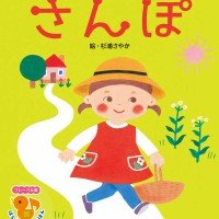 絵本「さんぽ」の表紙（サムネイル）