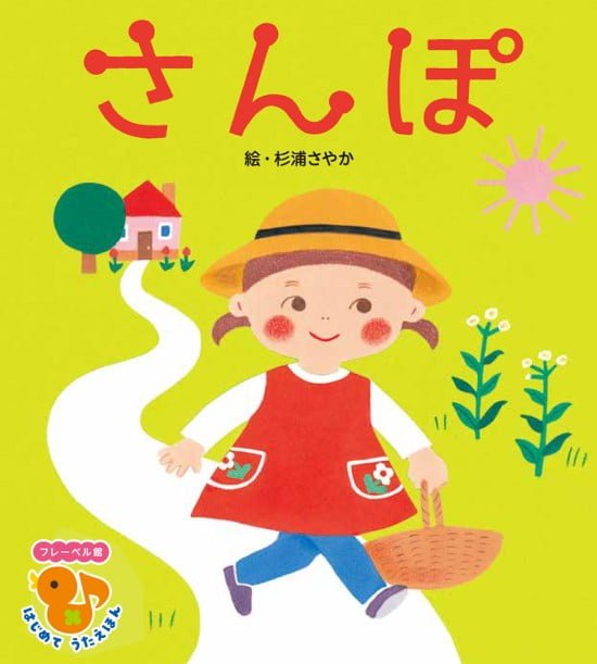 絵本「さんぽ」の表紙（中サイズ）