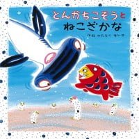 絵本「とんかちこぞうとねこざかな」の表紙（サムネイル）