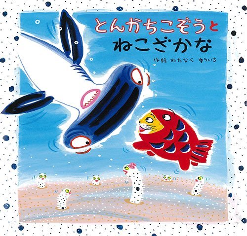 絵本「とんかちこぞうとねこざかな」の表紙（詳細確認用）（中サイズ）