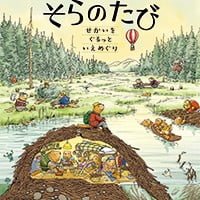 絵本「ビーバのそらのたび」の表紙（サムネイル）