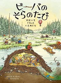 絵本「ビーバのそらのたび」の表紙（詳細確認用）（中サイズ）