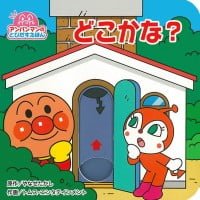 絵本「アンパンマンのとびだすえほん どこかな？」の表紙（サムネイル）