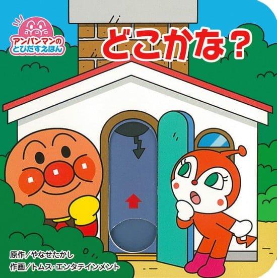 絵本「アンパンマンのとびだすえほん どこかな？」の表紙（全体把握用）（中サイズ）