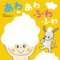 絵本「あわあわふわふわ」の表紙（サムネイル）