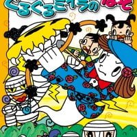 絵本「ぐるぐるミイラのなぞ」の表紙（サムネイル）