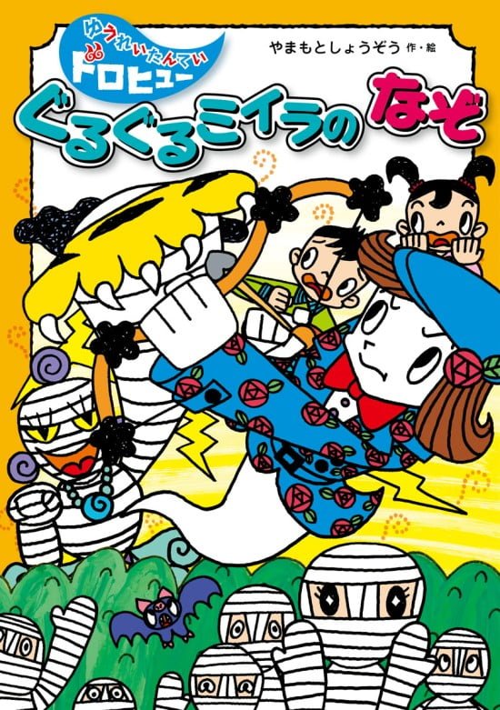 絵本「ぐるぐるミイラのなぞ」の表紙（全体把握用）（中サイズ）