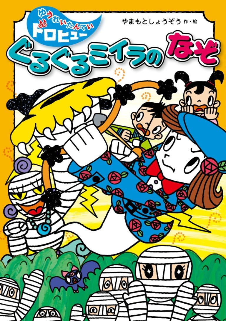 絵本「ぐるぐるミイラのなぞ」の表紙（詳細確認用）（中サイズ）