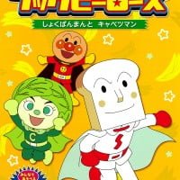 絵本「しょくぱんまんとキャベツマン」の表紙（サムネイル）