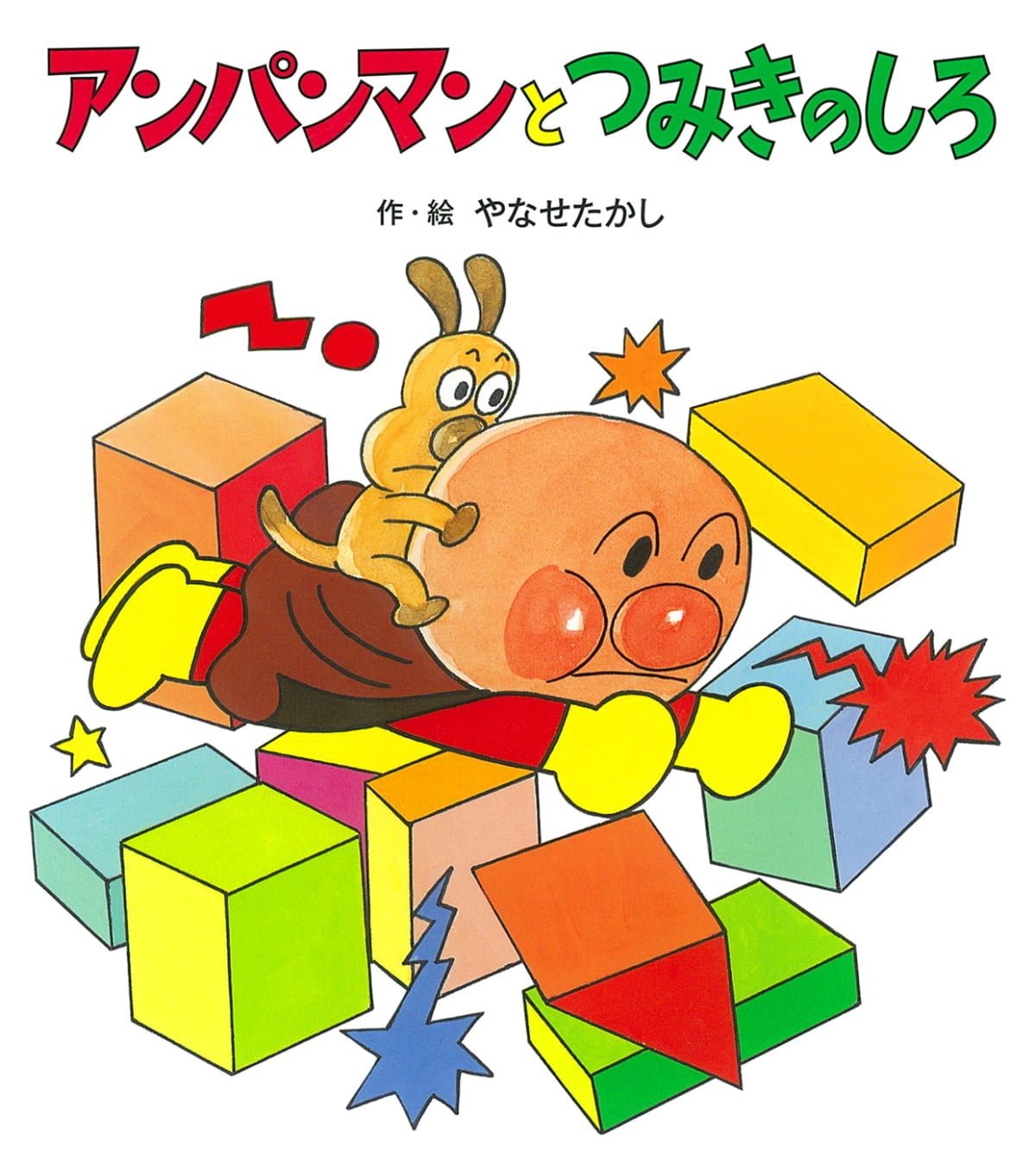 絵本「アンパンマンと つみきのしろ」の表紙（大サイズ）