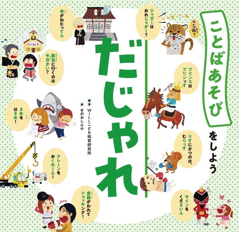 絵本「だじゃれ」の表紙（詳細確認用）（中サイズ）