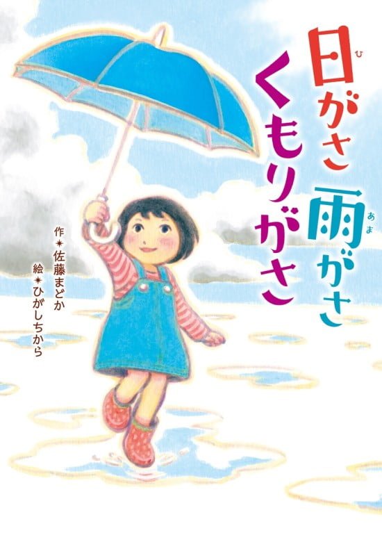 絵本「日がさ 雨がさ くもりがさ」の表紙（全体把握用）（中サイズ）