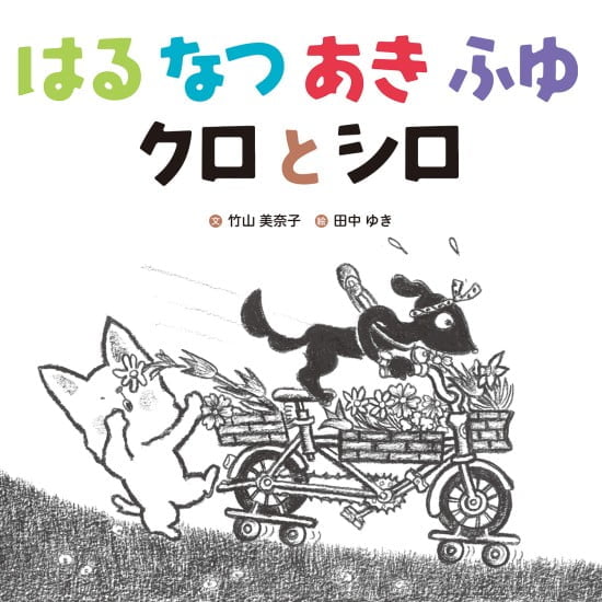 絵本「はる なつ あき ふゆ クロとシロ」の表紙（中サイズ）